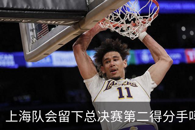 上海队会留下总决赛第二得分手吗？张镇麟一句话向管理层传递信号