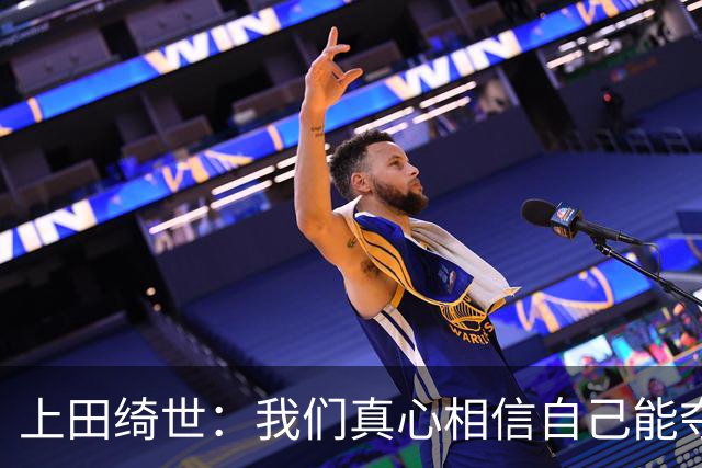 上田绮世：我们真心相信自己能夺冠 日本足球需要提升个人能力