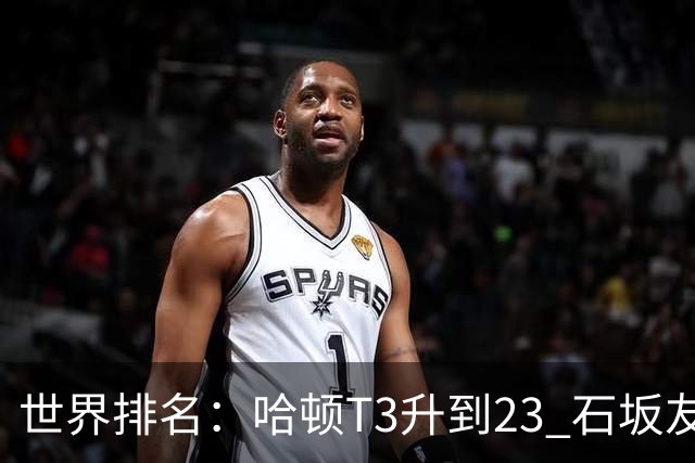 世界排名：哈顿T3升到23 石坂友宏日巡首胜412位