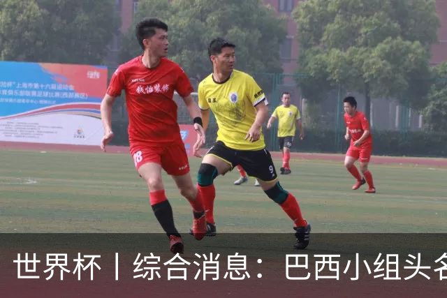 世界杯丨综合消息：巴西小组头名晋级 南非创造球队历史