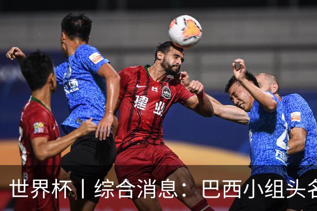 世界杯丨综合消息：巴西小组头名晋级 南非创造球队历史