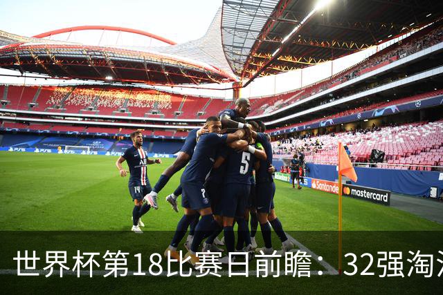 世界杯第18比赛日前瞻：32强淘汰赛来了，“黑马”南非又战东道主