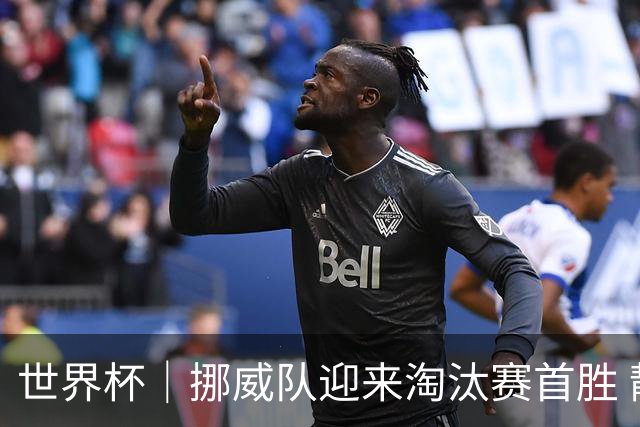 世界杯｜挪威队迎来淘汰赛首胜 静待巴西队