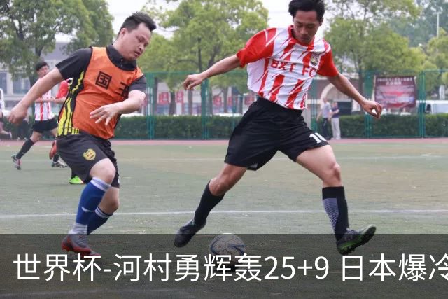 世界杯-河村勇辉轰25+9 日本爆冷逆转战胜芬兰