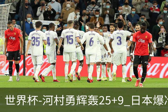 世界杯-河村勇辉轰25+9 日本爆冷逆转战胜芬兰