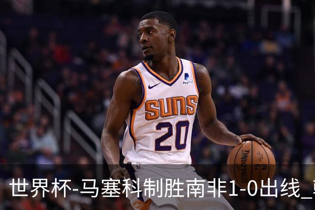 世界杯-马塞科制胜南非1-0出线 韩国积3分获小组第三待定