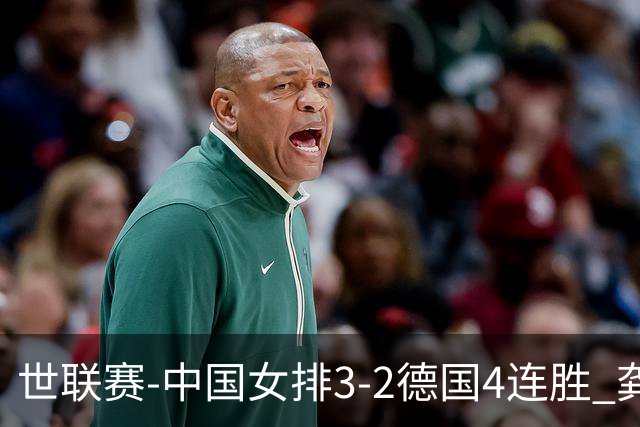 世联赛-中国女排3-2德国4连胜 龚翔宇夺赛点庄宇珊27分
