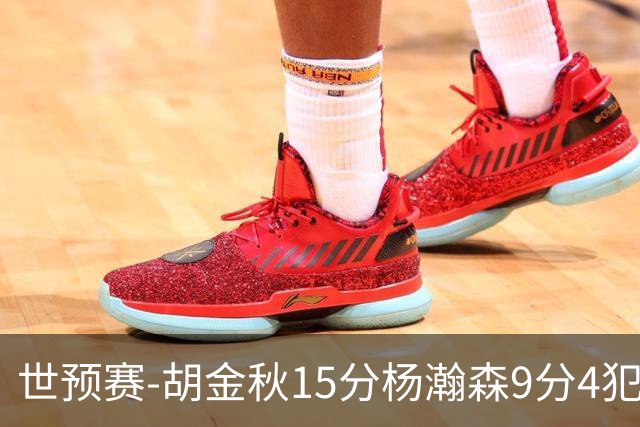 世预赛-胡金秋15分杨瀚森9分4犯 中国男篮主场负日本