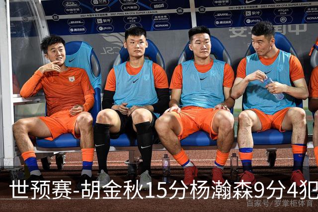 世预赛-胡金秋15分杨瀚森9分4犯 中国男篮主场负日本