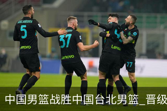 中国男篮战胜中国台北男篮 晋级世预赛第二阶段