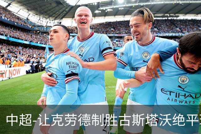 中超-让克劳德制胜古斯塔沃绝平球被吹 海港客场2-1逆转河南