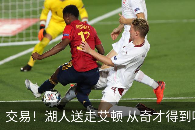 交易！湖人送走艾顿 从奇才得到哈迪+2个次轮签