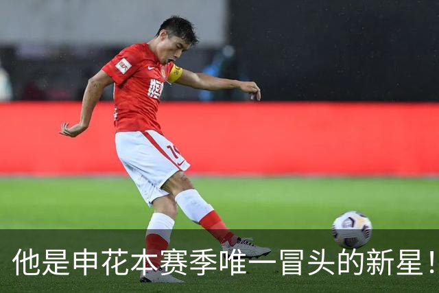 他是申花本赛季唯一冒头的新星！未来有望破格进国足，值得期待