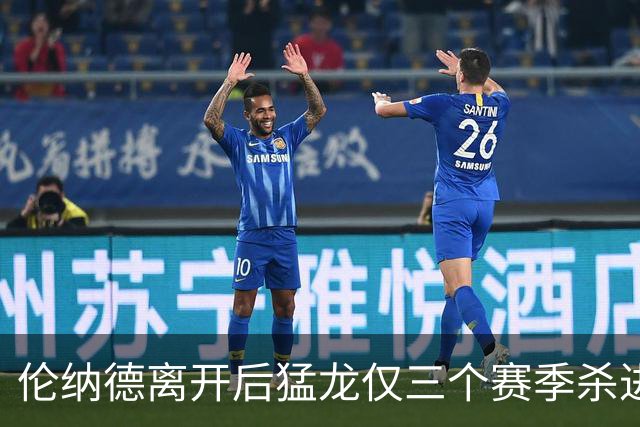伦纳德离开后猛龙仅三个赛季杀进季后赛 其中两次首轮出局