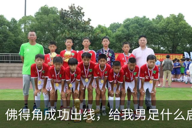 佛得角成功出线，给我男足什么启示？