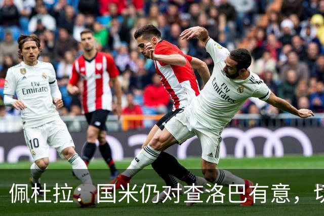 佩杜拉：国米仍对查洛巴有意，切尔西对其身价评估约为3000万欧
