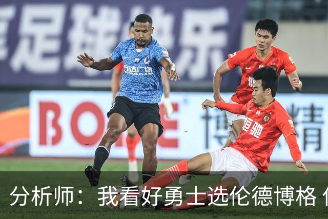 分析师：我看好勇士选伦德博格 他即将24岁拥有即战力