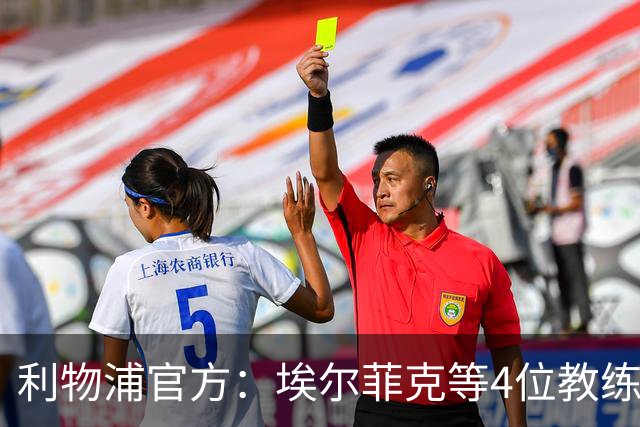 利物浦官方：埃尔菲克等4位教练加入球队，继续辅佐伊劳拉