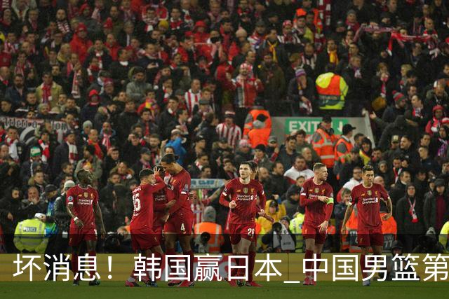 坏消息！韩国赢日本 中国男篮第二阶段形势不乐观