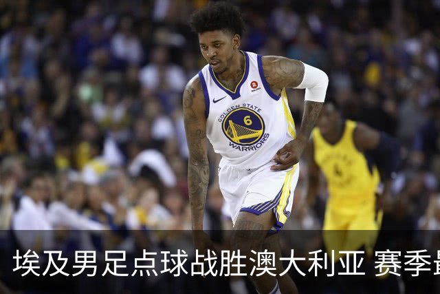 埃及男足点球战胜澳大利亚 赛季最大黑马王者之姿初现