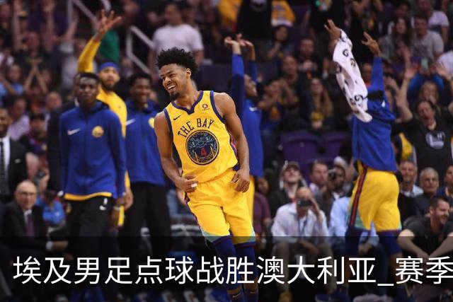 埃及男足点球战胜澳大利亚 赛季最大黑马王者之姿初现