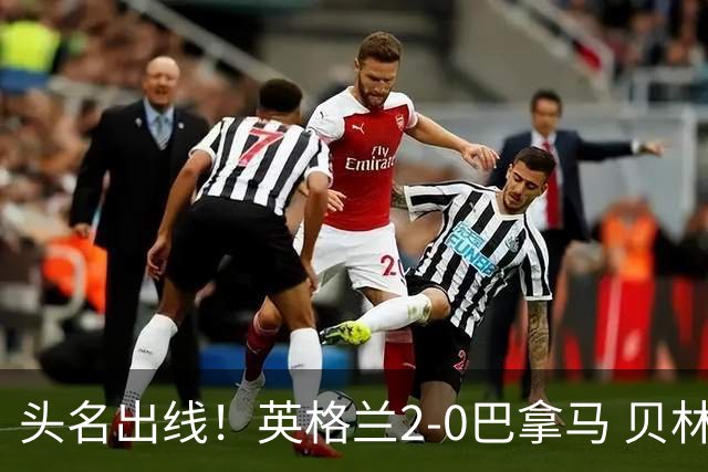 头名出线！英格兰2-0巴拿马 贝林厄姆传射凯恩破门创纪录宽萨伤退
