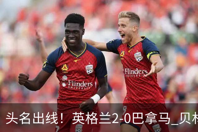 头名出线！英格兰2-0巴拿马 贝林厄姆传射凯恩破门创纪录宽萨伤退