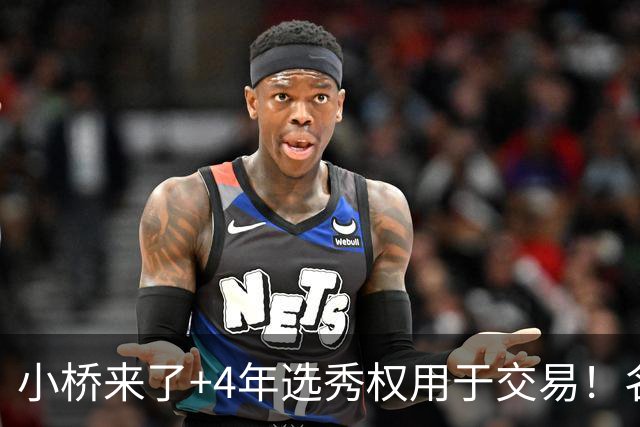小桥来了+4年选秀权用于交易！名记：杰伦·格林在太阳的未来存疑