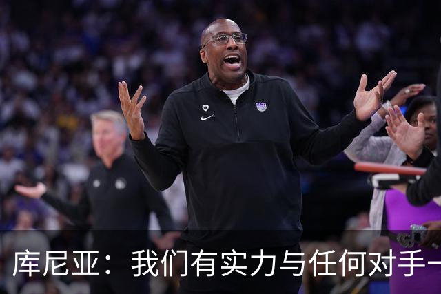 库尼亚：我们有实力与任何对手一较高下 内马尔是这代人的偶像