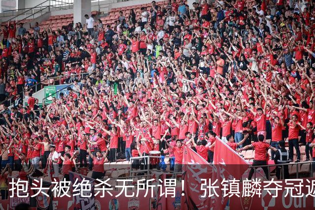 抱头被绝杀无所谓！张镇麟夺冠遮百丑？他在男篮仍难有表现