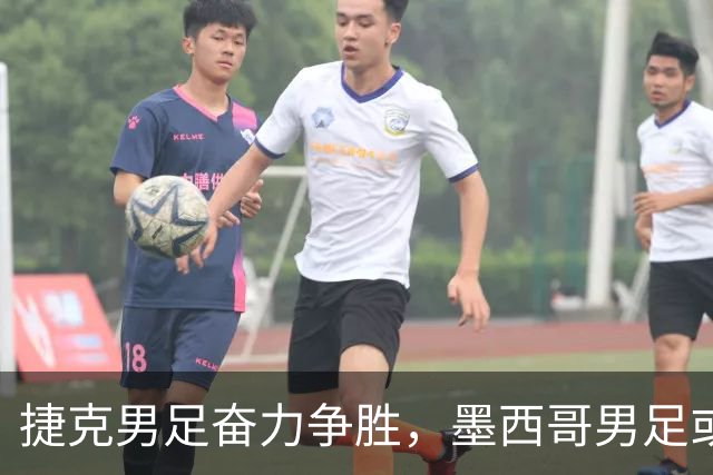捷克男足奋力争胜，墨西哥男足或将轻装上阵！