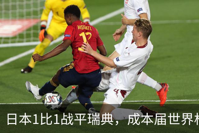 日本1比1战平瑞典，成本届世界杯首支出线的亚洲球队，下场将对阵巴西