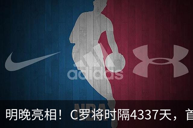 明晚亮相！C罗将时隔4337天，首次在美国本土出战正式比赛