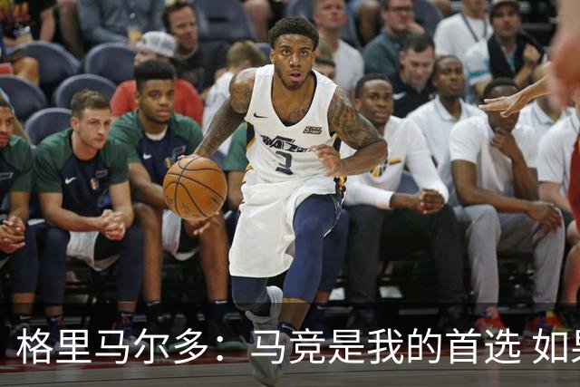 格里马尔多：马竞是我的首选 如果主教练需要我完全可以踢边锋