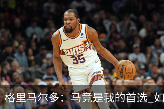 格里马尔多：马竞是我的首选 如果主教练需要我完全可以踢边锋