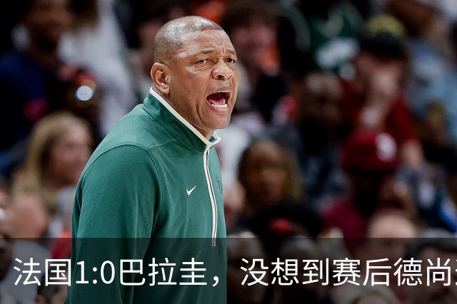 法国1:0巴拉圭，没想到赛后德尚这样说，姆巴佩超越梅西只是时间问题？