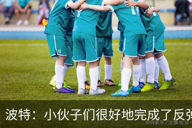 波特：小伙子们很好地完成了反弹 不认为变阵是在赌博