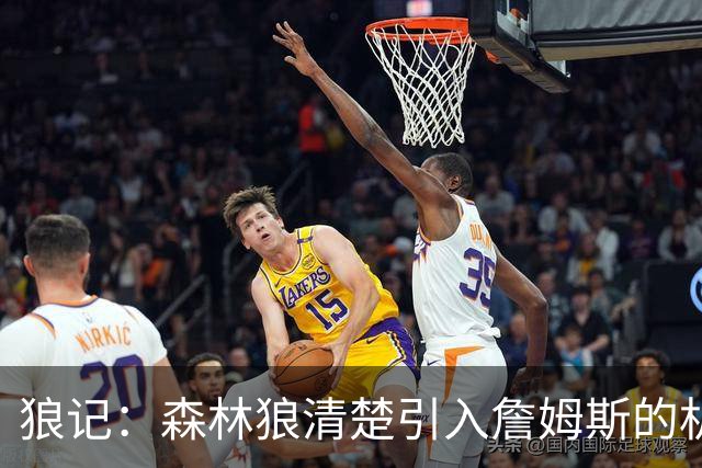 狼记：森林狼清楚引入詹姆斯的机会微乎其微 但他们积极主动招募