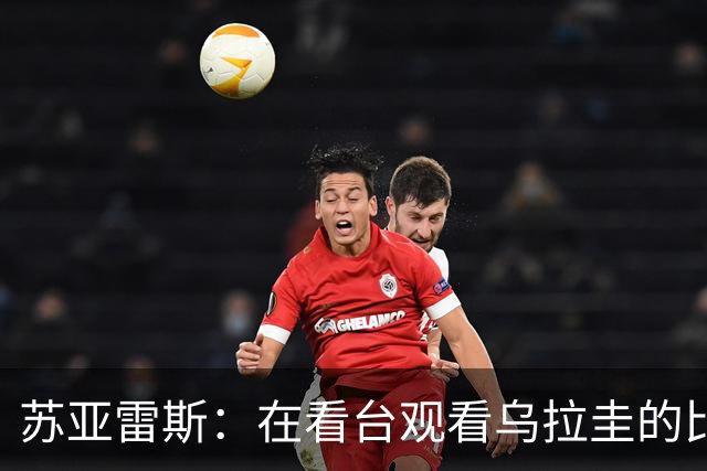 苏亚雷斯：在看台观看乌拉圭的比赛很煎熬 梅西本人不太在意纪录