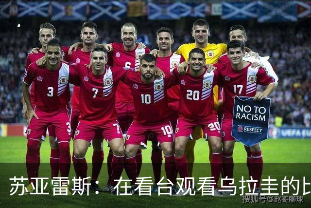 苏亚雷斯：在看台观看乌拉圭的比赛很煎熬 梅西本人不太在意纪录