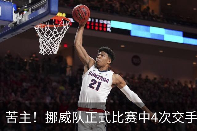 苦主！挪威队正式比赛中4次交手巴西 两胜两平保持不败