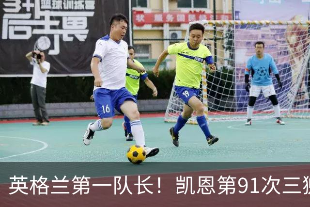 英格兰第一队长！凯恩第91次三狮队长出战 队史已登顶