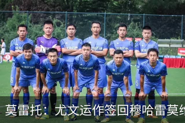 莫雷托：尤文运作签回穆哈雷莫维奇，萨索洛要4000万尤文只需半价
