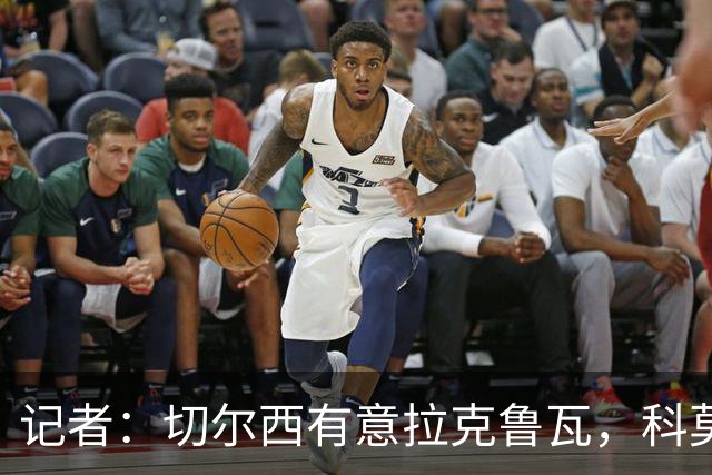 记者：切尔西有意拉克鲁瓦，科莫在谈查洛巴的转会