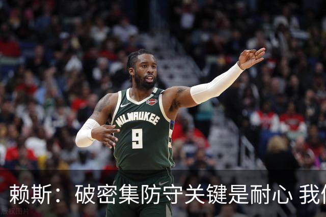 赖斯：破密集防守关键是耐心 我们可能有队史最出色的一批点球手