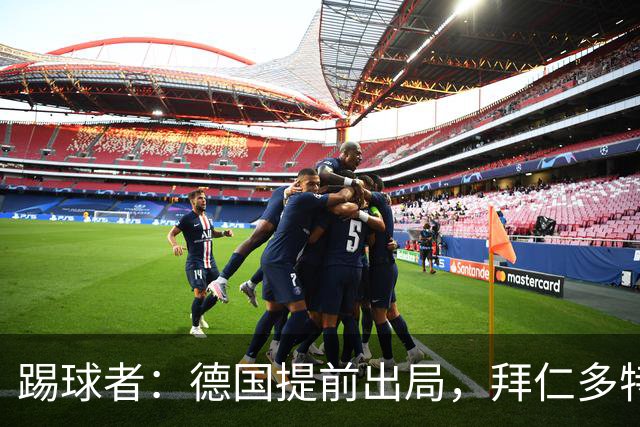 踢球者：德国提前出局，拜仁多特的德国国脚预计将参加东亚之行