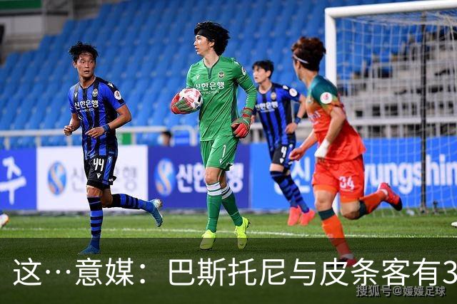 这…意媒：巴斯托尼与皮条客有3036条聊天记录，赛后找女孩去家里