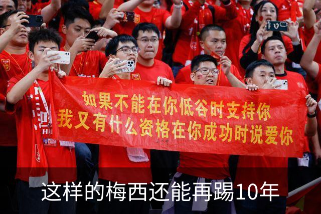 这样的梅西还能再踢10年