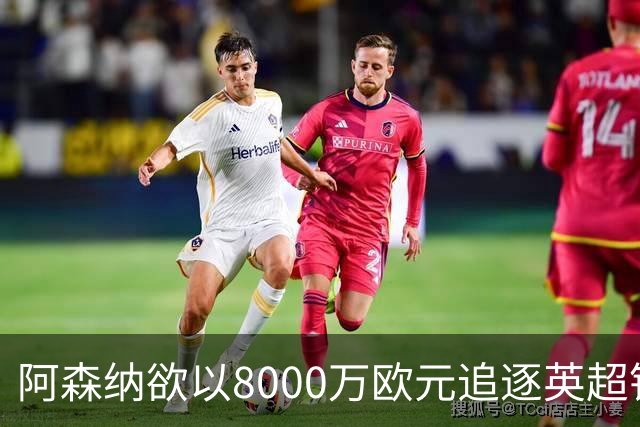 阿森纳欲以8000万欧元追逐英超银靴，西甲明星或将加盟