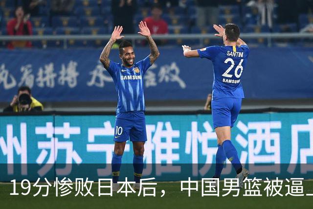 19分惨败日本后，中国男篮被逼上绝路！苏群：有身高的优势瞎投三分